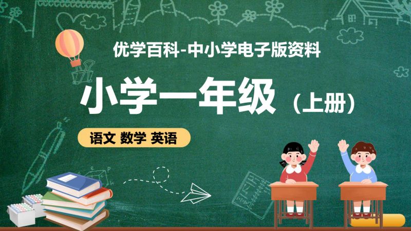 小学一年级（上册）电子版资料合集-优学百科