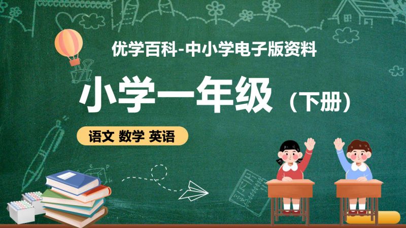 小学一年级（下册）电子版资料合集-优学百科