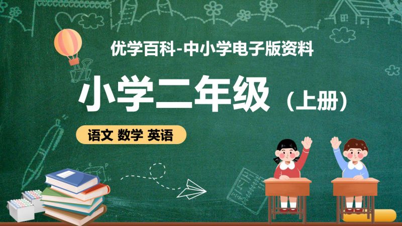 小学二年级（上册）电子版资料合集-优学百科