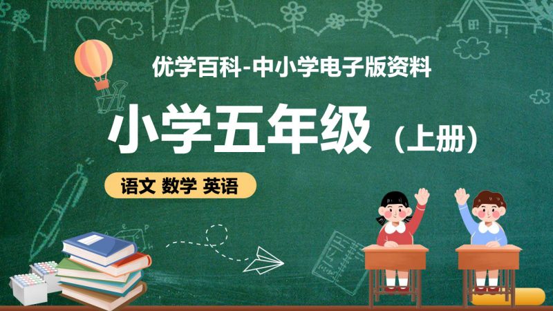 小学五年级（上册）电子版资料合集-优学百科