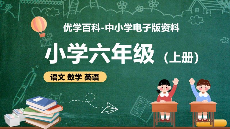 小学六年级（上册）电子版资料合集-优学百科