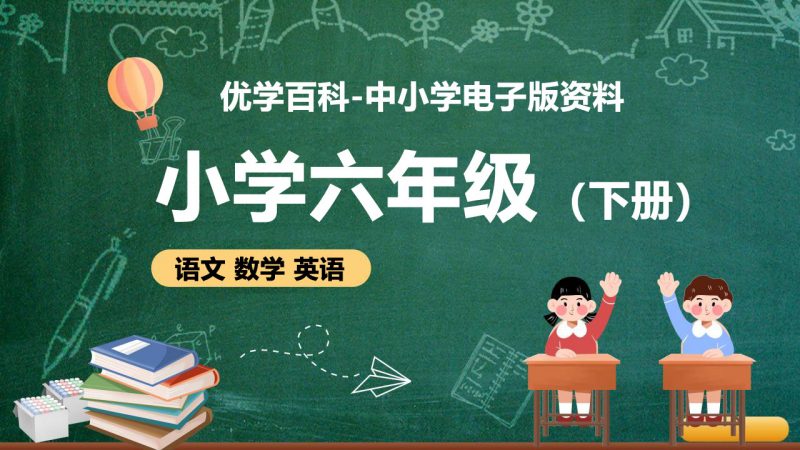 小学六年级（下册）电子版资料合集-优学百科