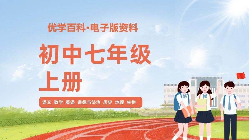 初中七年级（上册）电子版资料合集-优学百科
