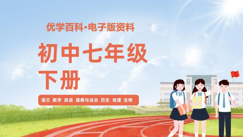 初中七年级（下册）电子版资料合集-优学百科