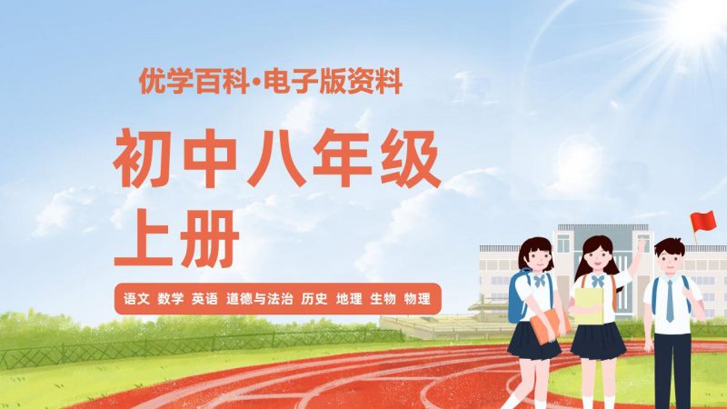 初中八年级（上册）电子版资料合集-优学百科