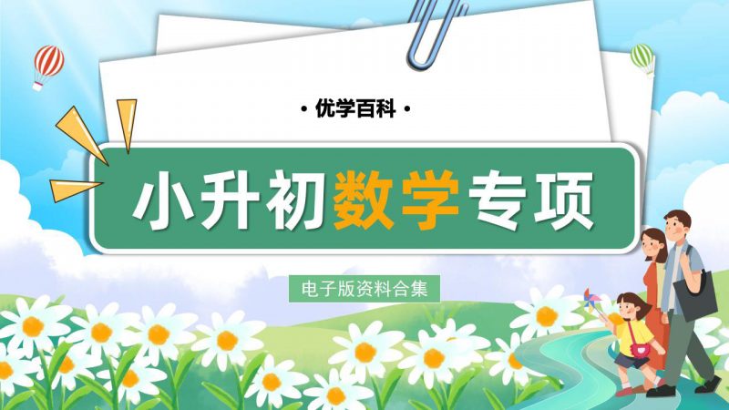 小升初数学专项电子版资料合集-优学百科