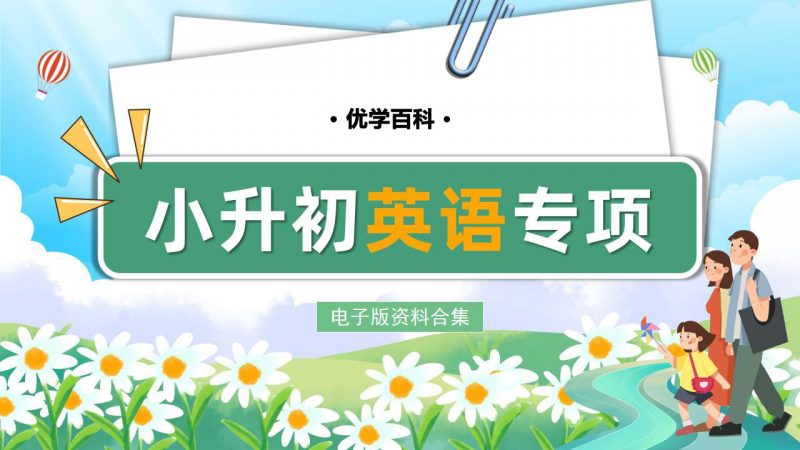 小升初英语专项电子版资料合集-优学百科