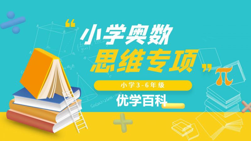 小学奥数思维专项电子版资料合集-优学百科