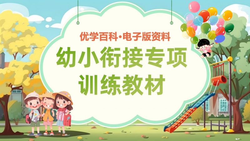 幼小衔接专项训练电子版资料合集-优学百科